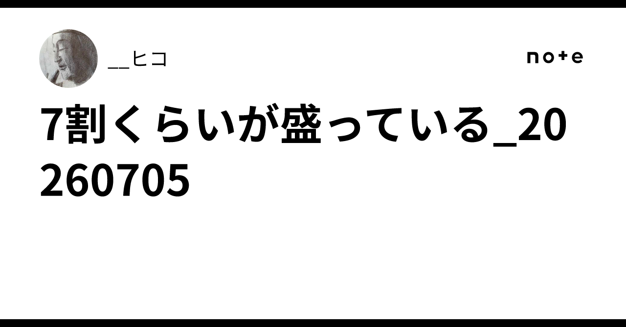 7割くらいが盛っている_20260705｜__ヒコ