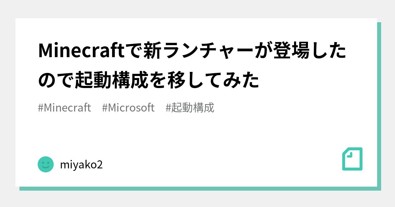 Minecraftで新ランチャーが登場したので起動構成を移してみた Miyako2 Note