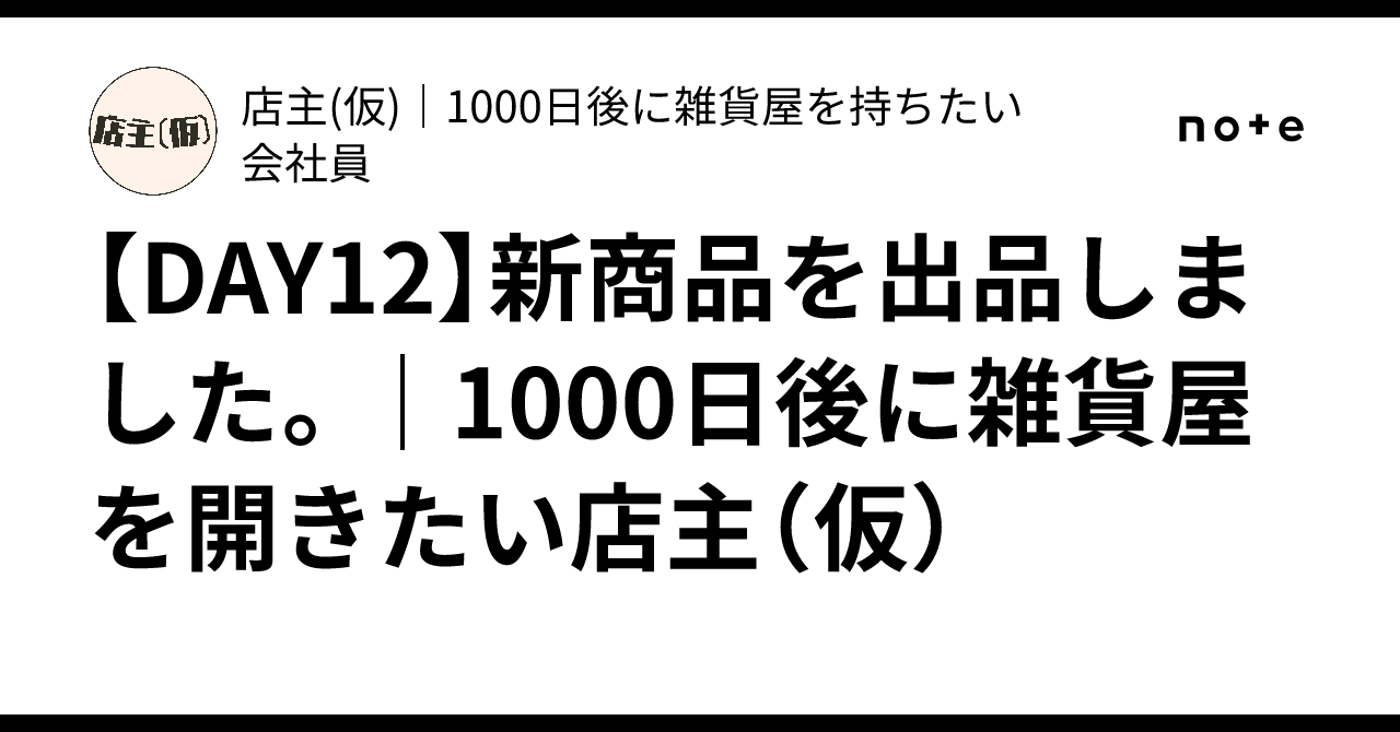 [DAY 12] I have listed new products. | A shopkeeper (provisional) who ...