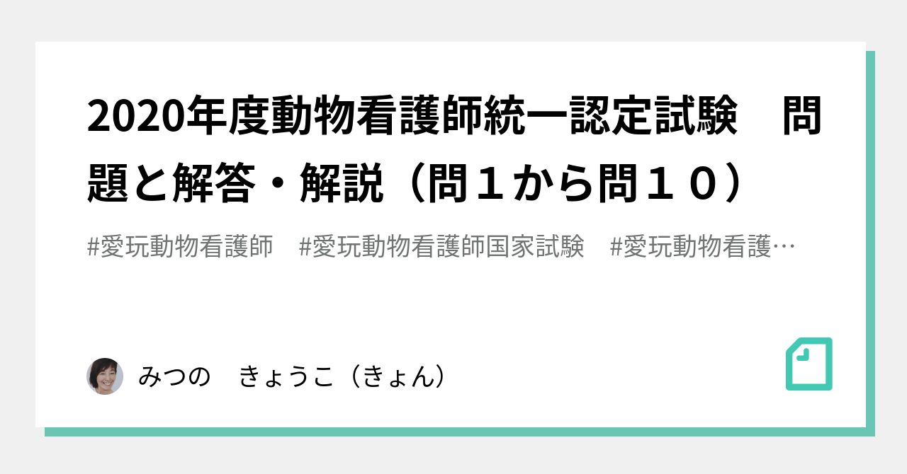 年度動物看護師統一認定試験 問題と解答 解説 問１から問１０ みつの きょうこ きょん Note