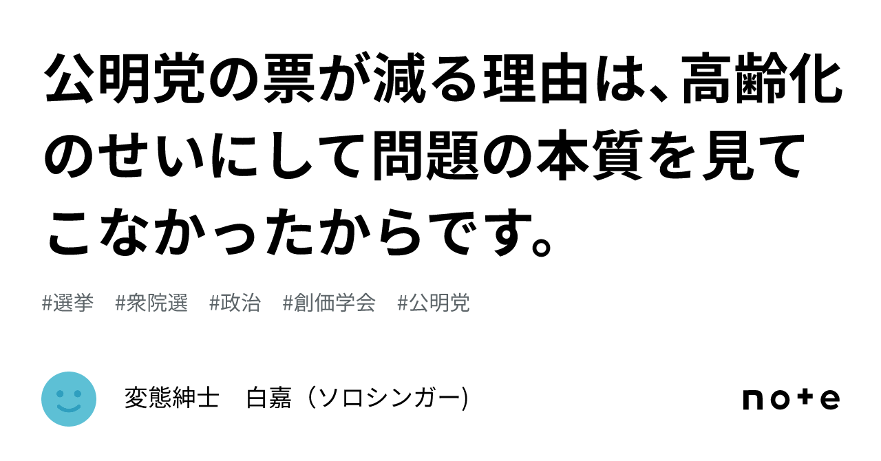 公明党の票が減る理由は、高齢化のせいにして問題の本質を見てこなかったからです。｜変態紳士　白嘉（ソロシンガー)