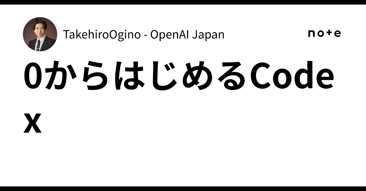 0からはじめるCodex｜TakehiroOgino - OpenAI Japan