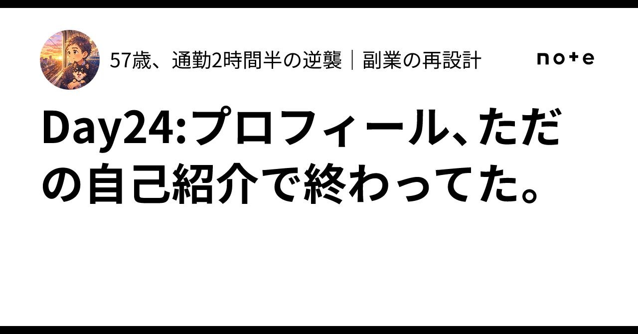 Day24:プロフィール、ただの自己紹介で終わってた。｜57歳、通勤2時間