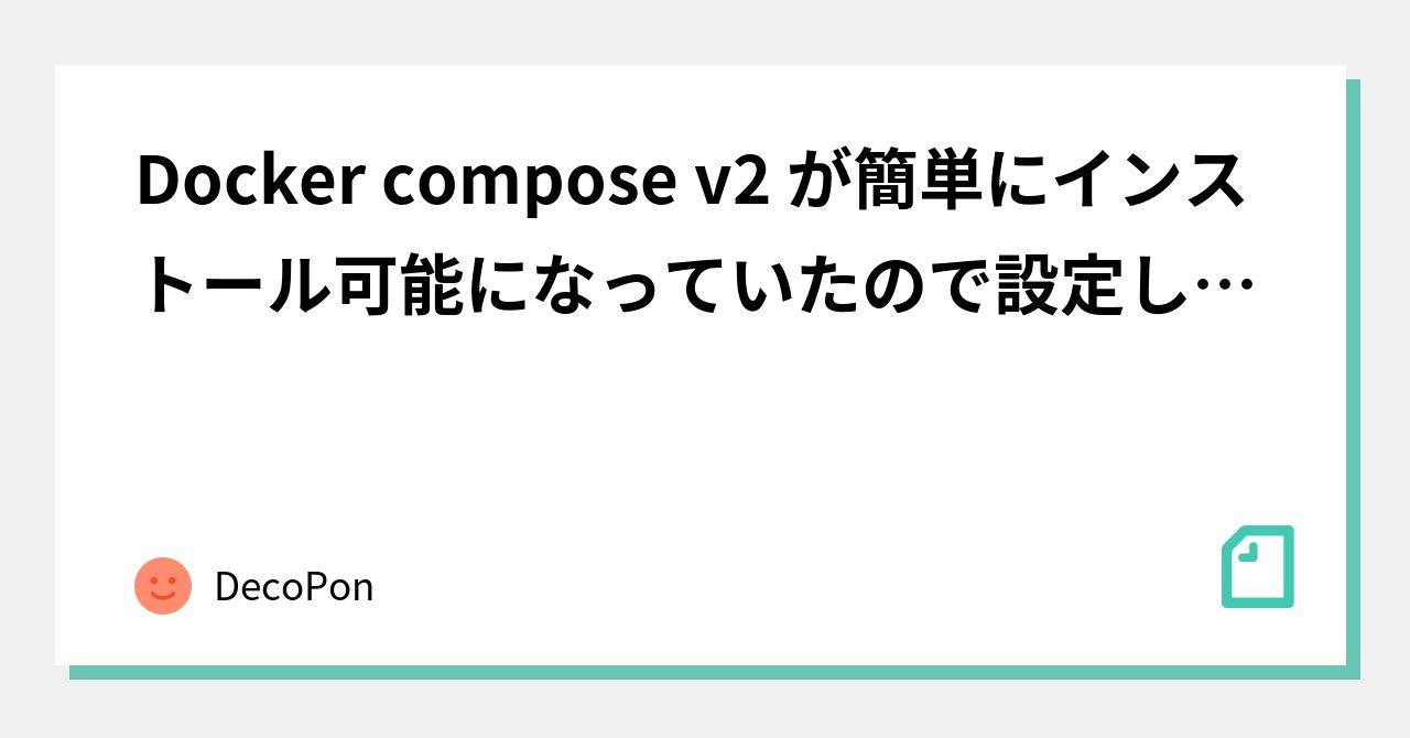 Docker compose v2 が簡単にインストール可能になっていたので設定してみた｜DecoPon