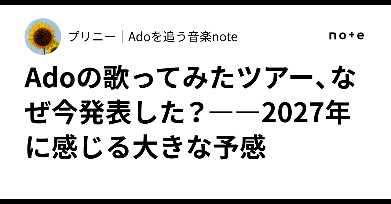 Adoの歌ってみたツアー、なぜ今発表した？――2027年に感じる大きな ...