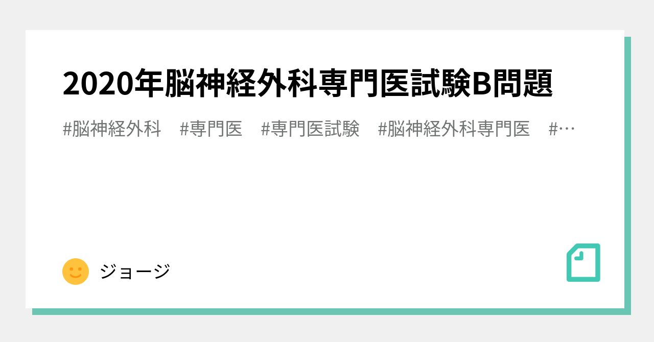 2020年脳神経外科専門医試験B問題｜ジョージ