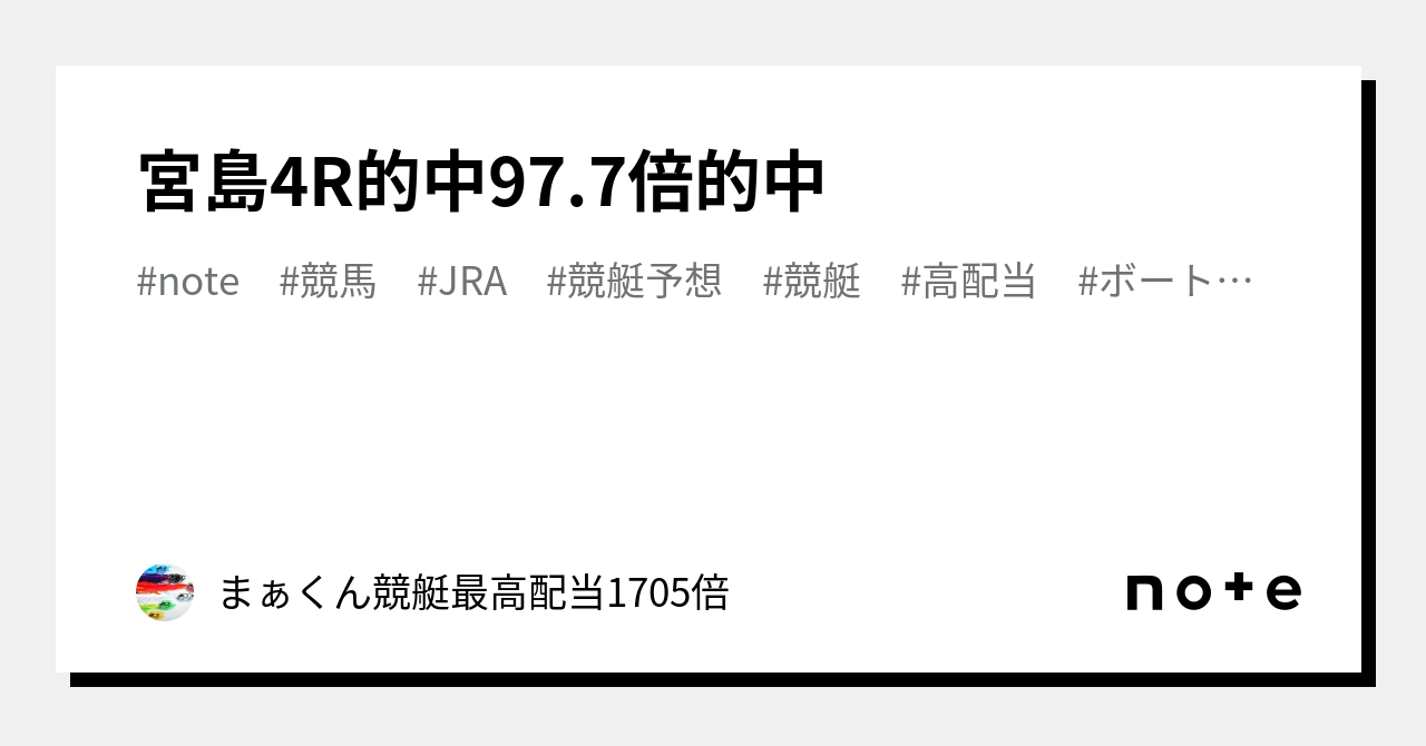 宮島4r㊗️的中㊗️97 7倍的中🎯｜競艇予想【一撃】まぁくん🥱🎯最高配当1705倍🎯