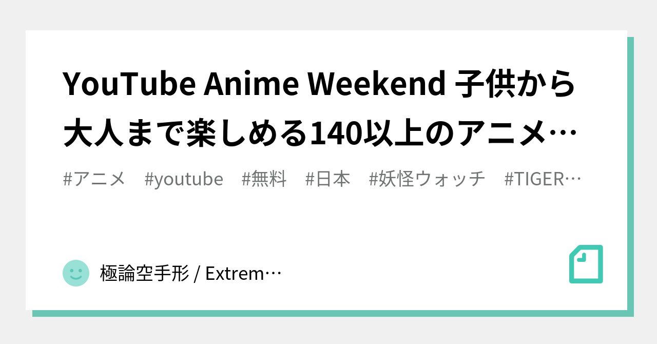 Youtube Anime Weekend 子供から大人まで楽しめる140以上のアニメを完全無料で一挙大公開 21 11 26 21 11 28 Youtube 日本 極論空手形 Extreme Argument Fictitious Bill Note