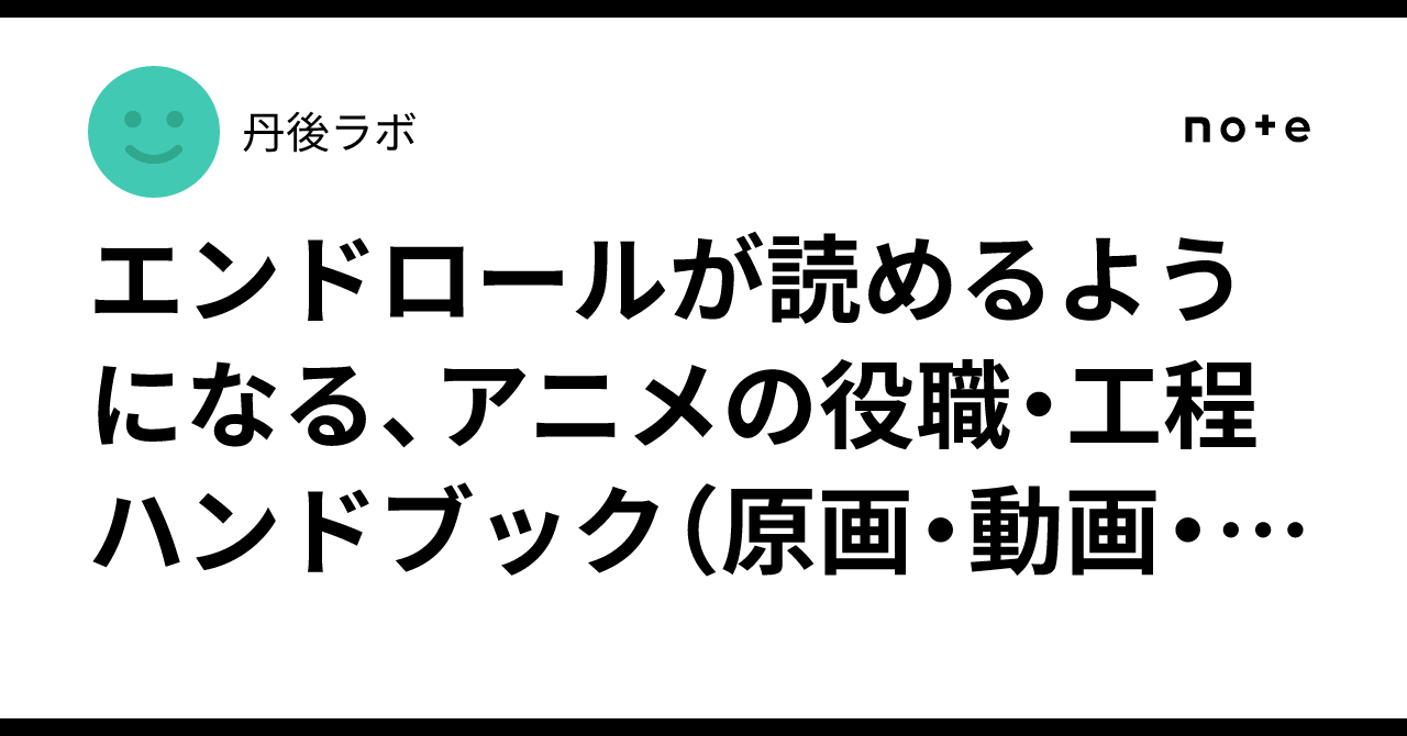 An Anime Job Title and Process Handbook for Reading End Credits ...