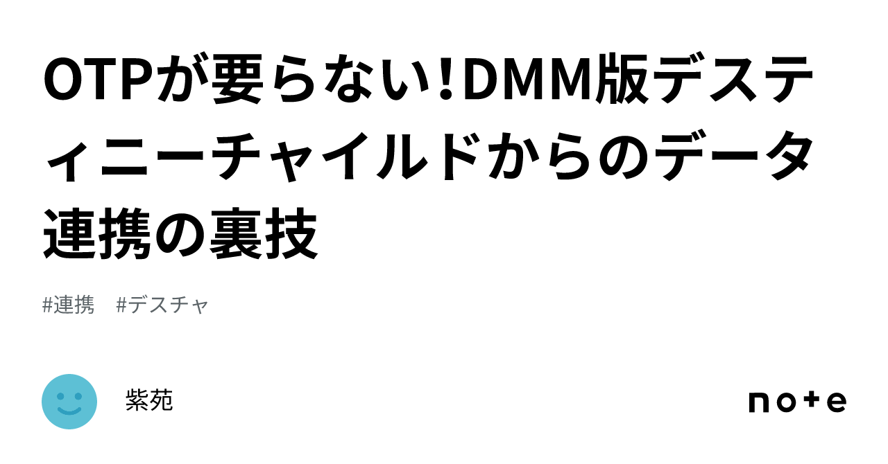 OTPが要らない！DMM版デスティニーチャイルドからのデータ連携の裏技｜紫苑