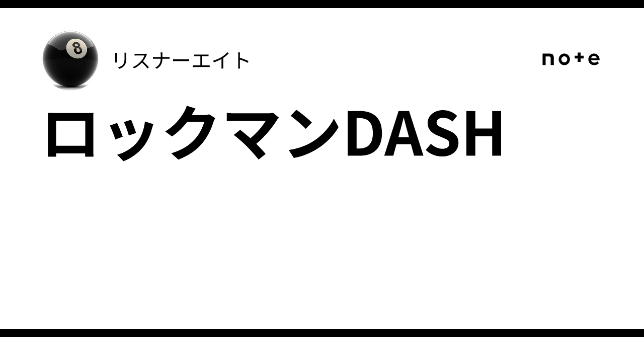 ロックマンDASH｜リスナーエイト