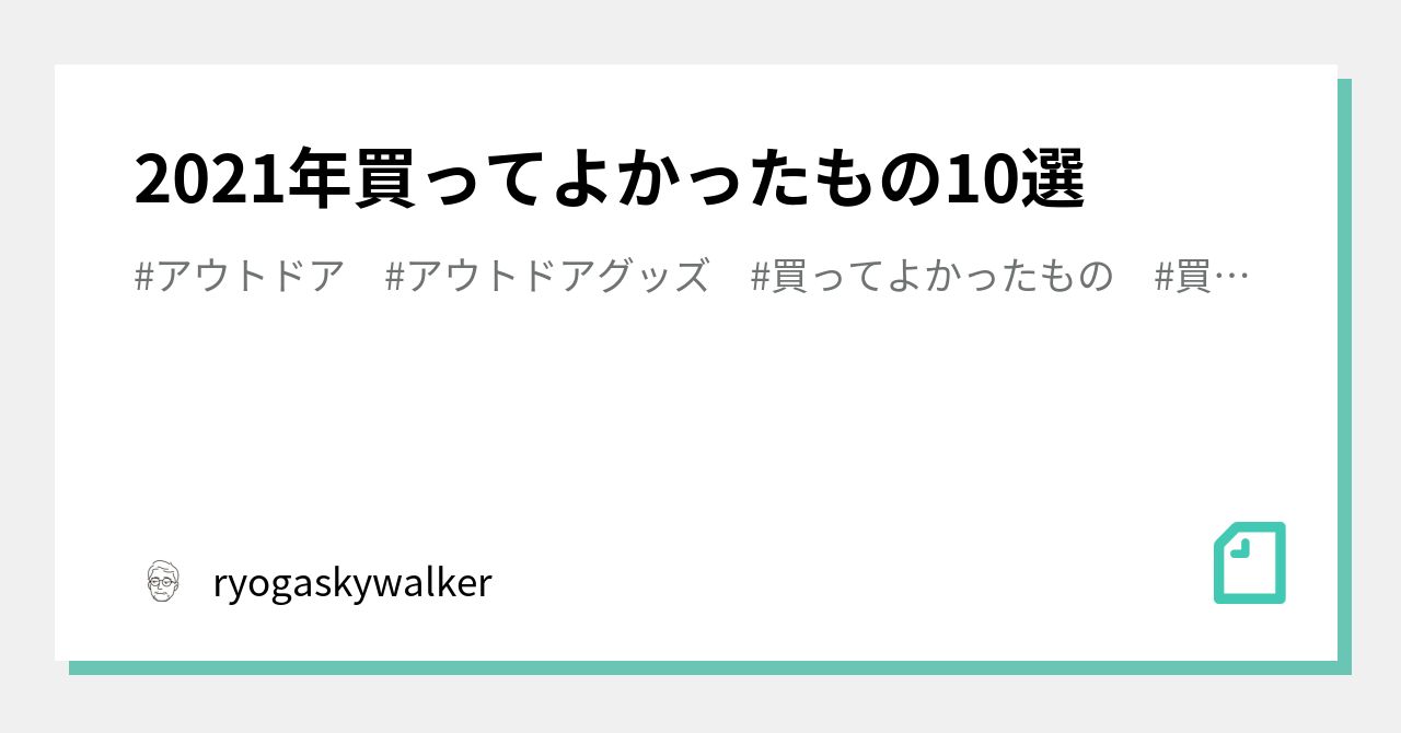 2021年買ってよかったもの10選｜ryogaskywalker｜noteのアイキャッチ画像