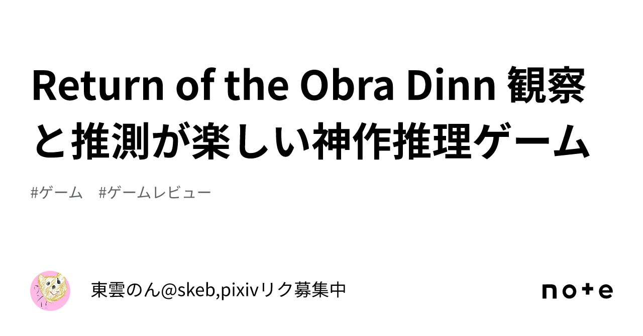 Return of the Obra Dinn 観察と推測が楽しい神作推理ゲーム｜東雲のん@skeb,pixivリク募集中