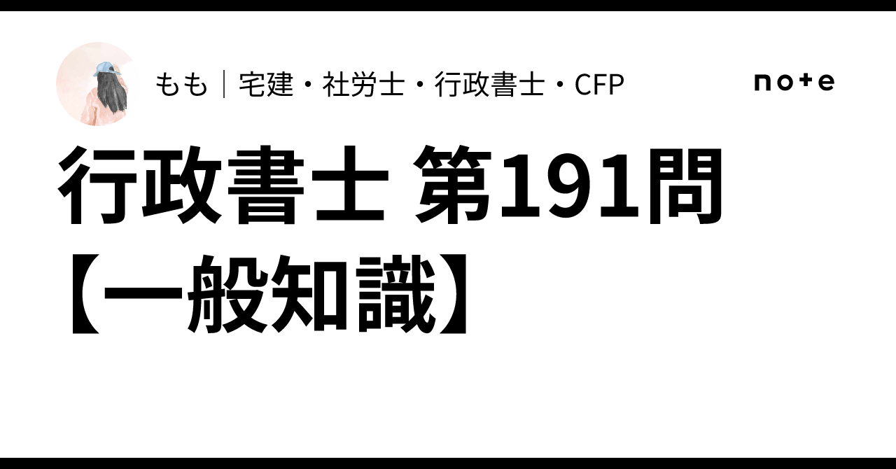 Administrative Scrivener Question 191 [General Knowledge]｜もも｜宅建・社労士・行政 ...