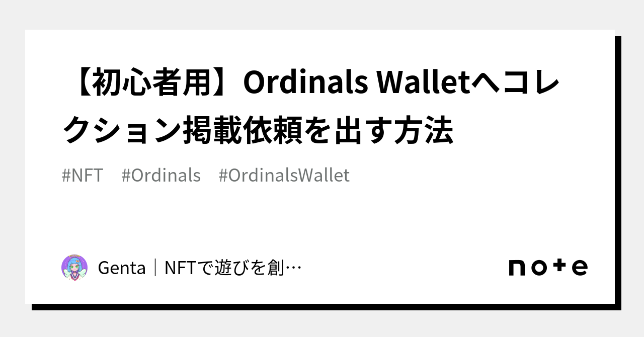 初心者用】Ordinals Walletへコレクション掲載依頼を出す方法｜Genta