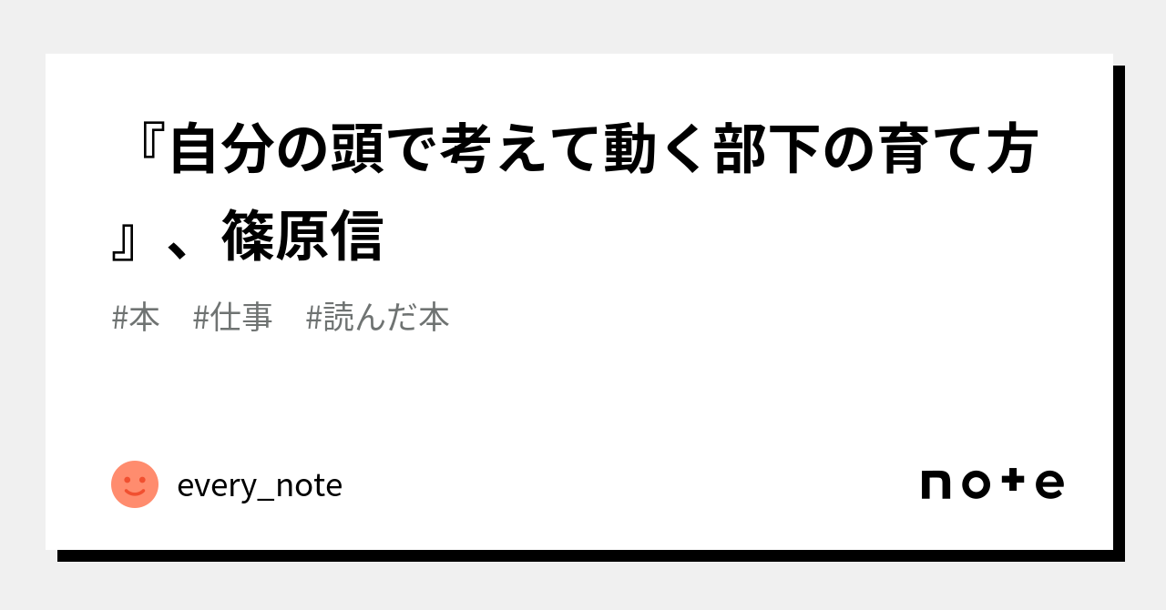 『自分の頭で考えて動く部下の育て方』、篠原信｜every Note｜note