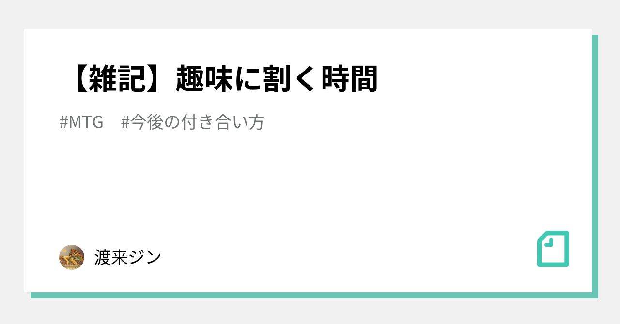 【雑記】趣味に割く時間|渡来ジン