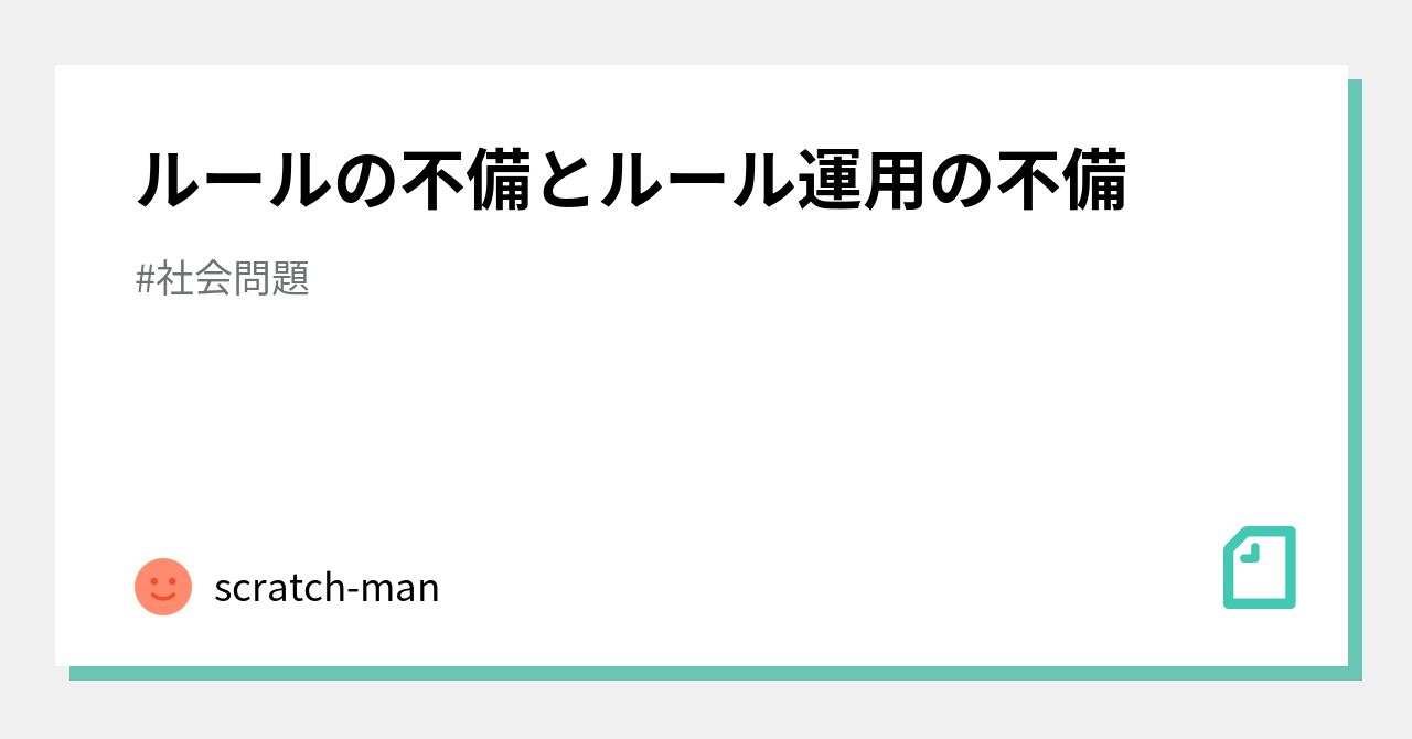 ルールの不備とルール運用の不備|scratch-man