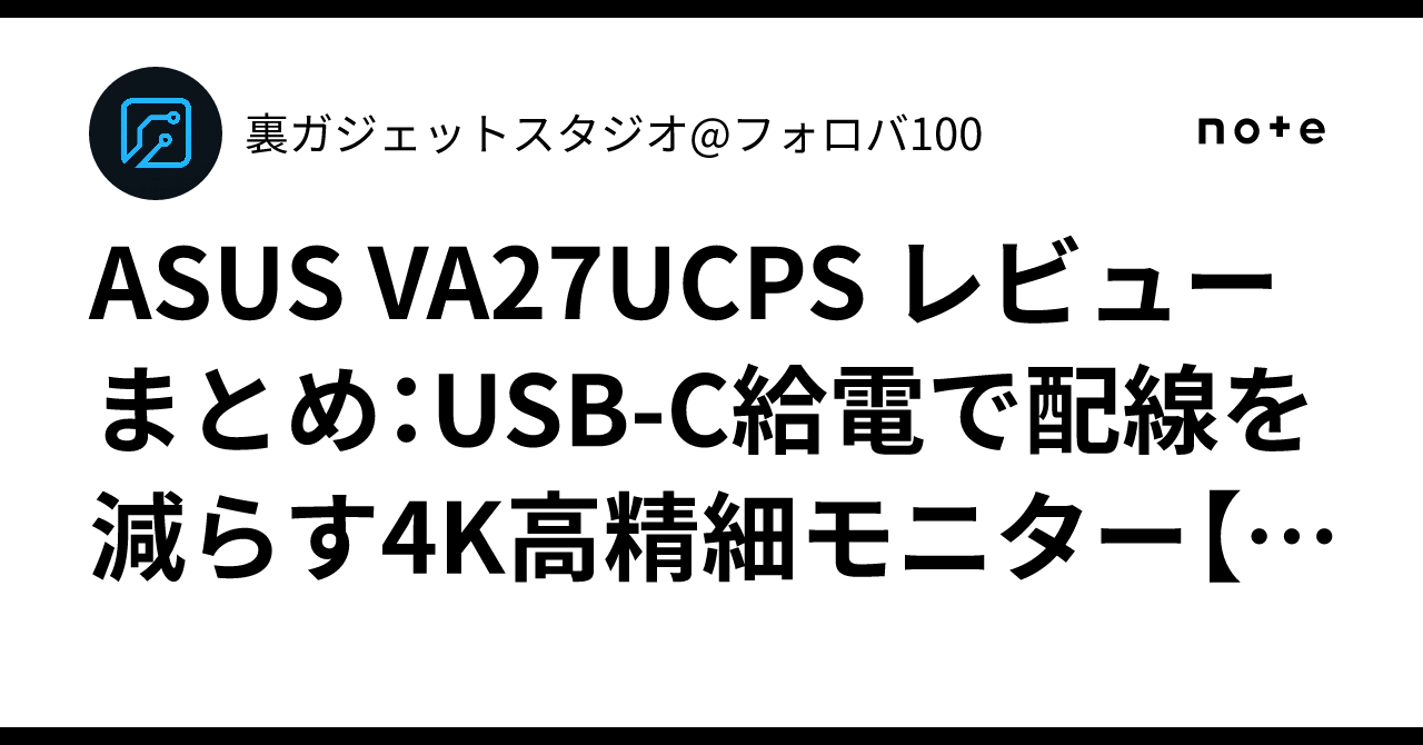 ASUS VA27UCPS レビューまとめ：USB-C給電で配線を減らす4K高精細 