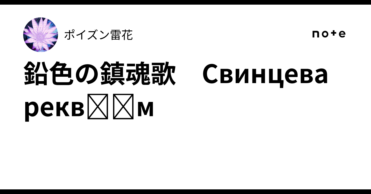 鉛色の鎮魂歌 Свинцева реквієм|ポイズン雷花