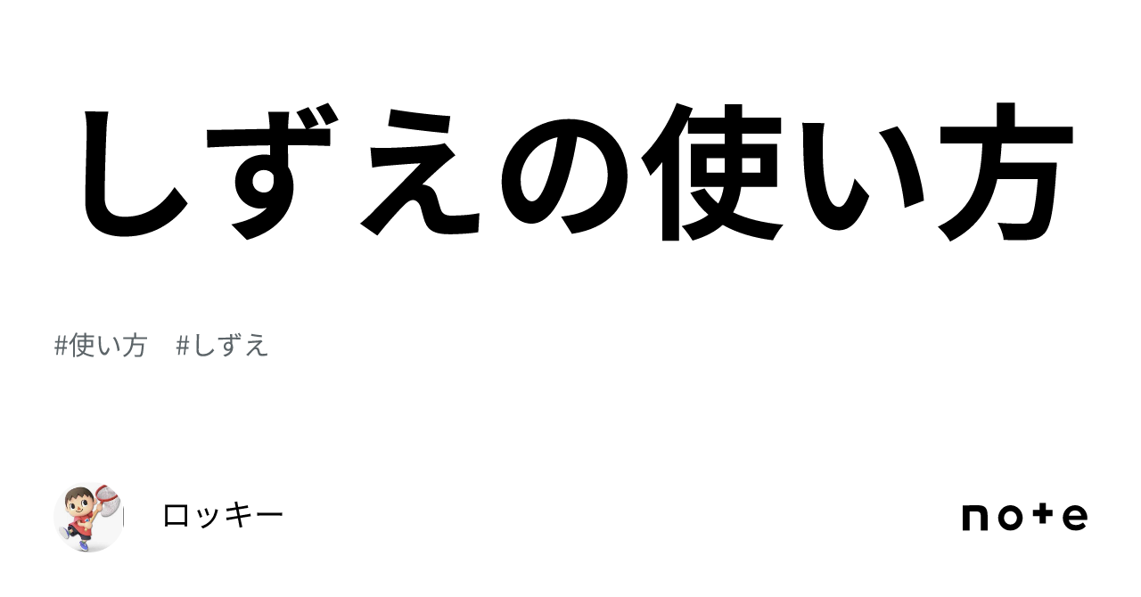 しずえの使い方｜ロッキー