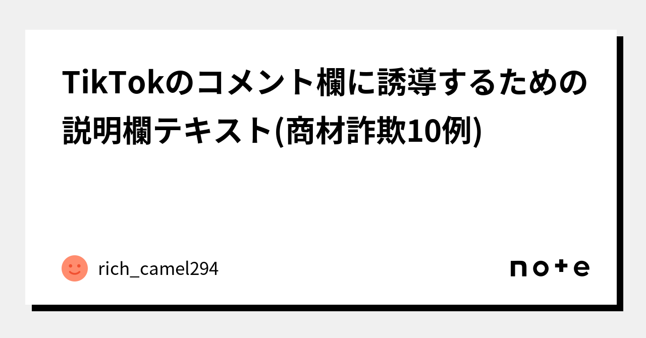 TikTokのコメント欄に誘導するための説明欄テキスト(商材詐欺10例)｜rich_camel294