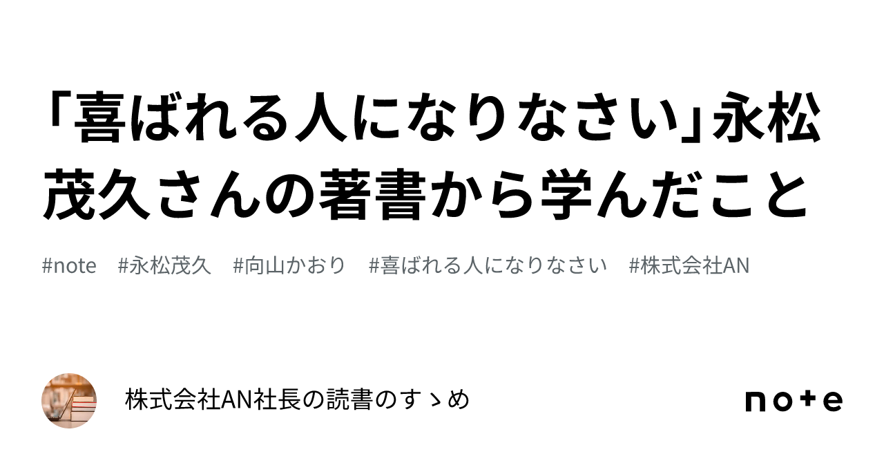 喜ばれる人になりなさい」永松茂久さんの著書から学んだこと｜株式会社AN社長の読書のすゝめ