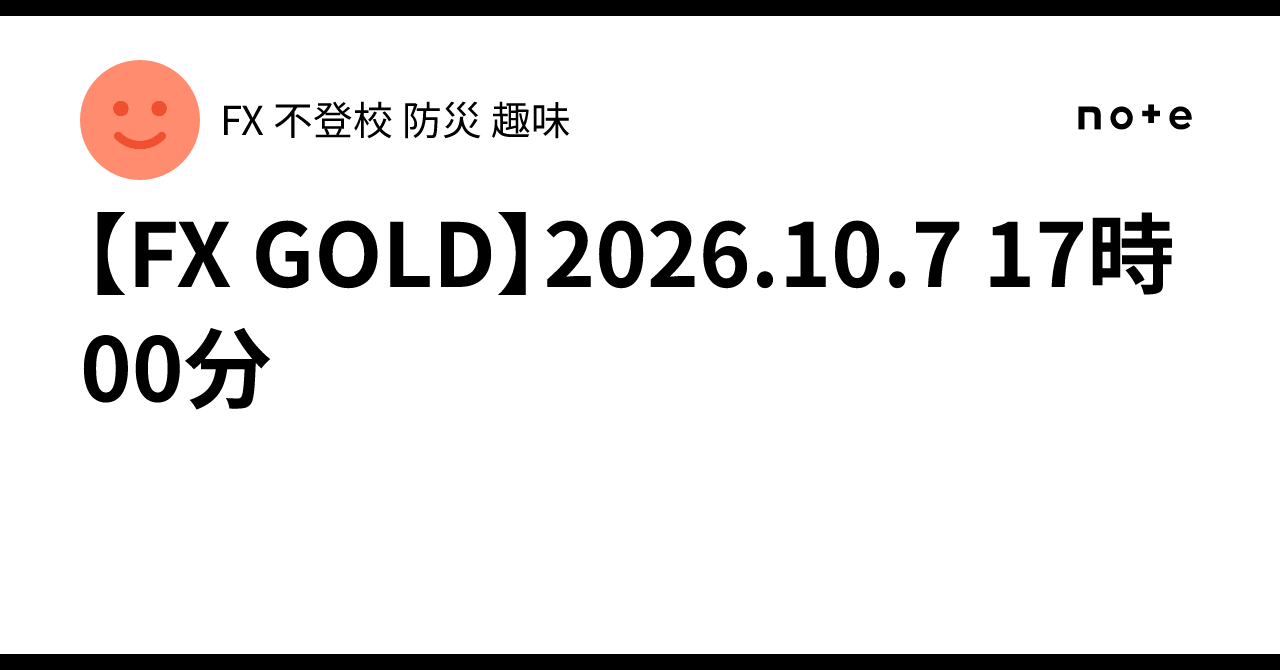 [FX GOLD] 2026.10.7 17:00｜FX 不登校 防災 趣味