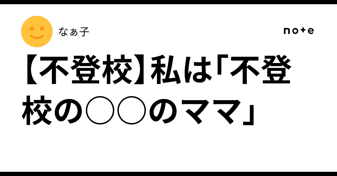 [School Refusal] I am 'the mom of XX who refuses to go to school'｜なぁ子