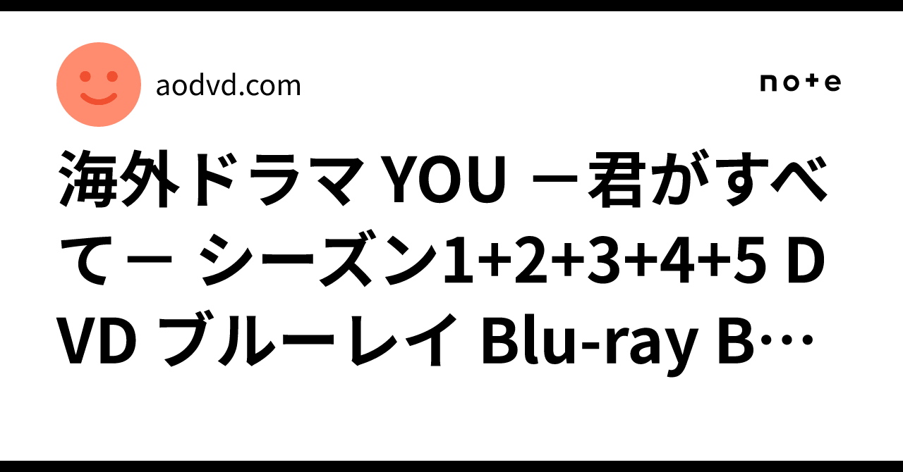 日本語吹替版 YOU －君がすべて－ シーズン4+5 Blu-ray 海外ドラマ YOU －君がすべて－ シーズン1+2+3+4+5 DVD ブルーレイ Blu