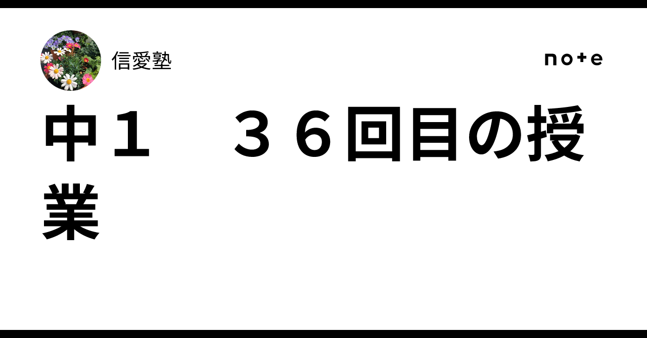 1st Year Junior High, 36th Lesson｜信愛塾
