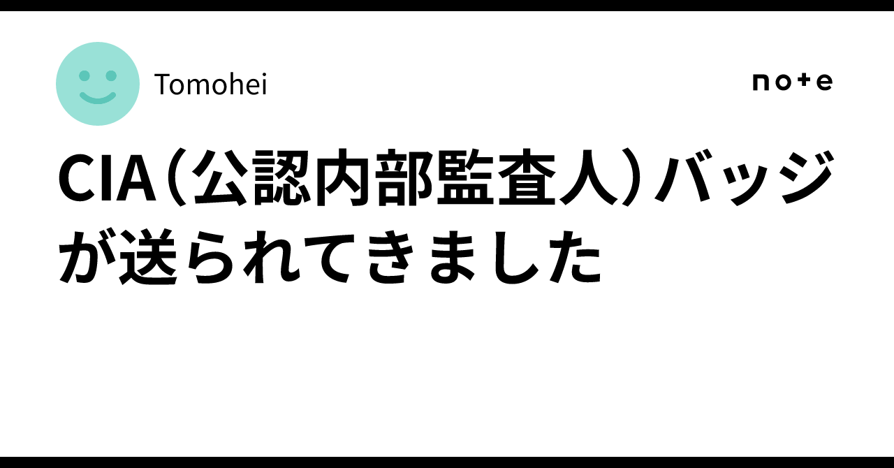 CIA（公認内部監査人）バッジが送られてきました｜Tomohei