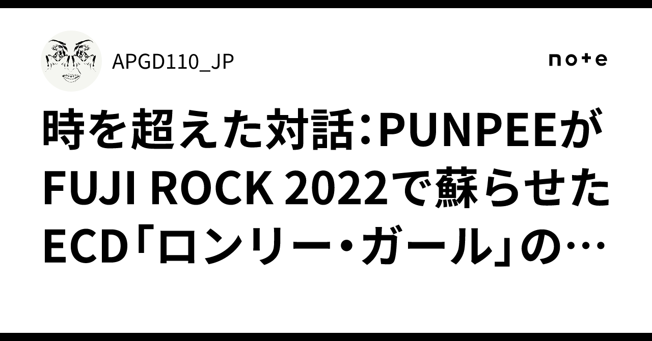 PUNPEEのロンリーガール 時を超えた対話：PUNPEEがFUJI ROCK 2022で蘇らせたECD「ロンリー
