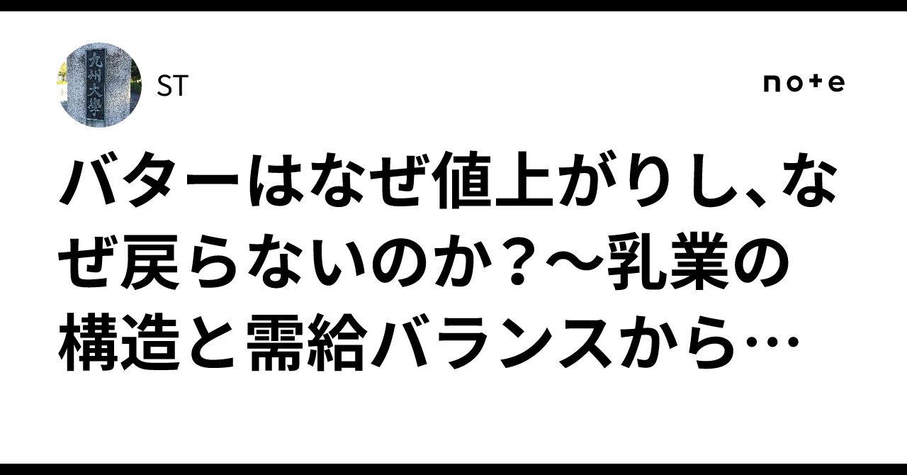 バターはなぜ値上がりし、なぜ戻らないのか？～乳業の構造と需給バランスから読み解く～｜ST