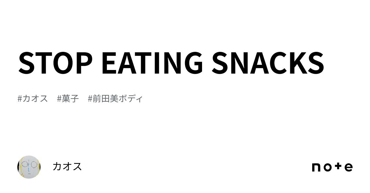 STOP EATING SNACKS｜カオス