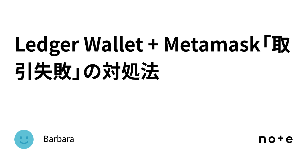 Ledger Wallet + Metamask「取引失敗」の対処法｜Barbara