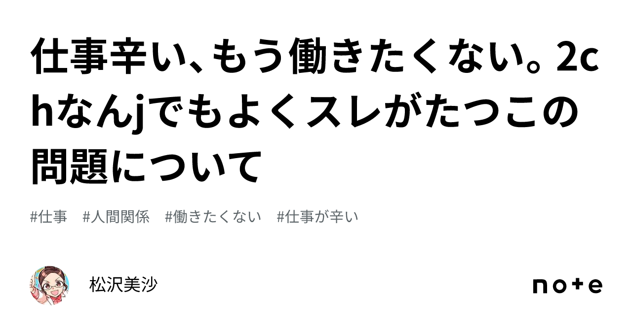 仕事辛い、もう働きたくない。2chなんjでもよくスレがたつこの問題について｜松沢美沙