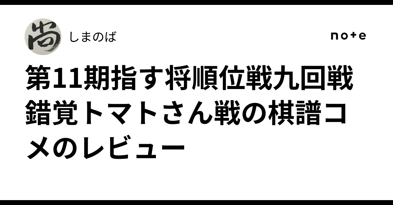 Shogi Ranks Review of the Game Record Comments for the 9th Round of the 11th Shogi ...