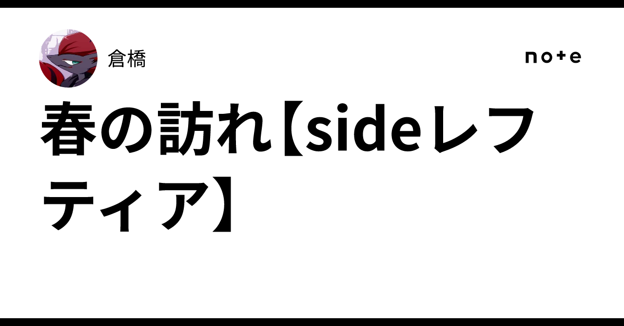 The Arrival of Spring [Side: Leftia]｜倉橋
