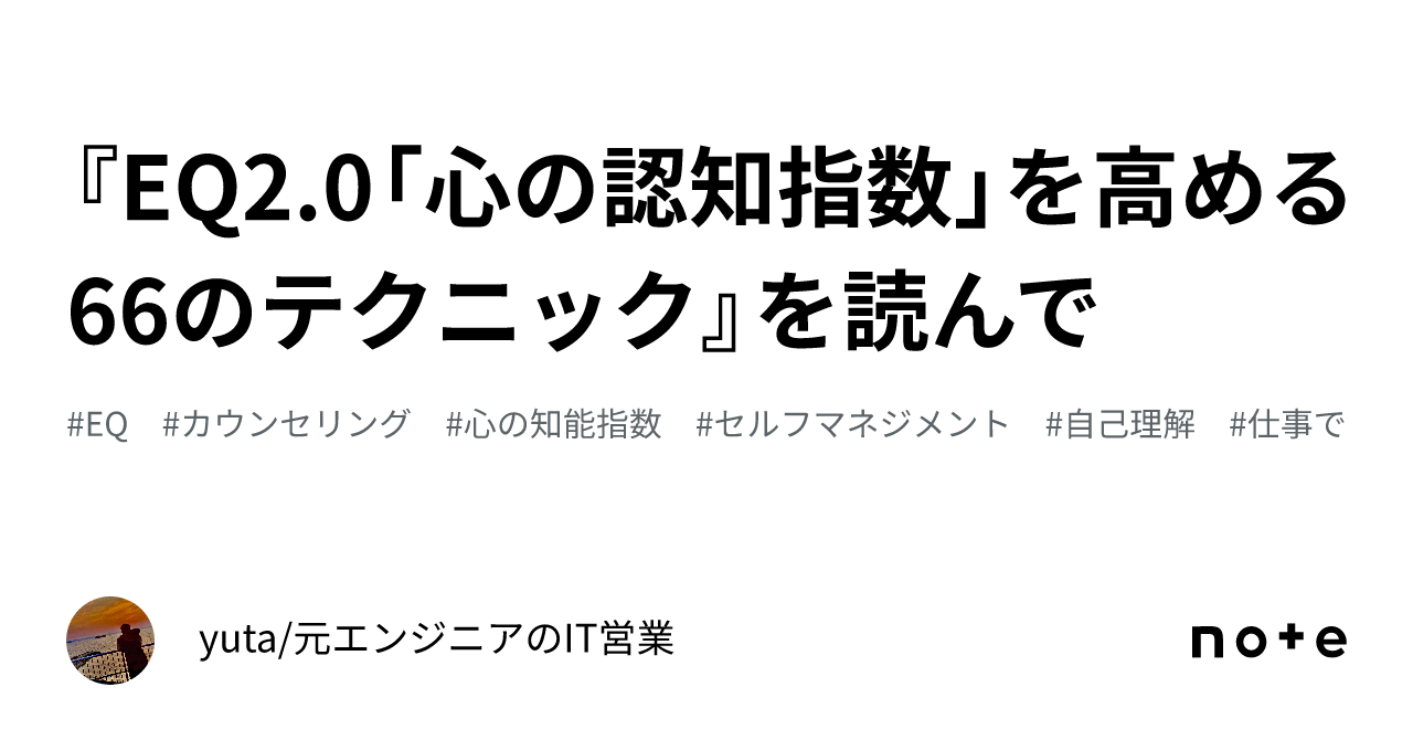 EQ2.0 感情的知性 を高める66のテク EQ 2.0 (「心の知能指数」