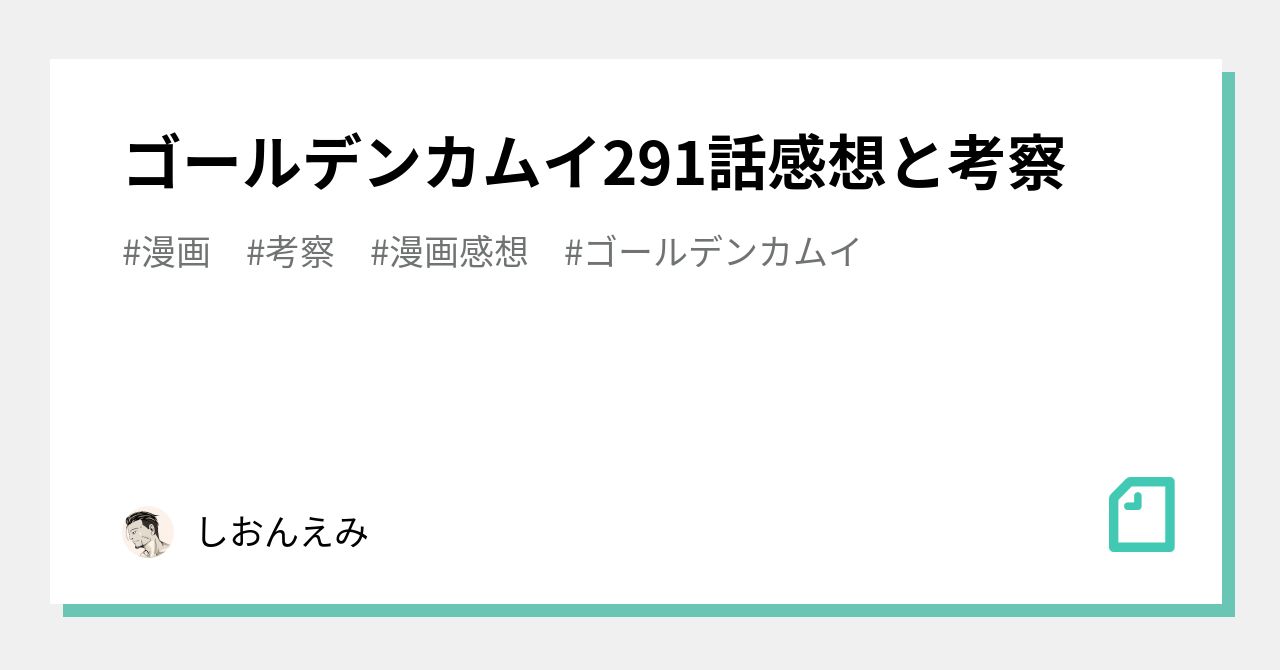 ゴールデンカムイ291話感想と考察 しおんえみ Note