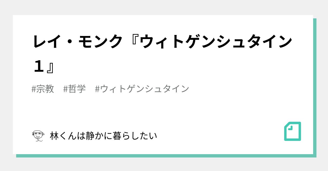 レイ モンク ウィトゲンシュタイン１ ぼくのノート Note