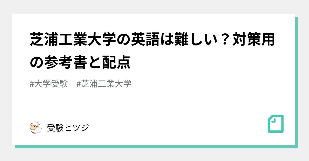 芝浦工業大学の英語は難しい？対策用の参考書と配点｜受験の講師