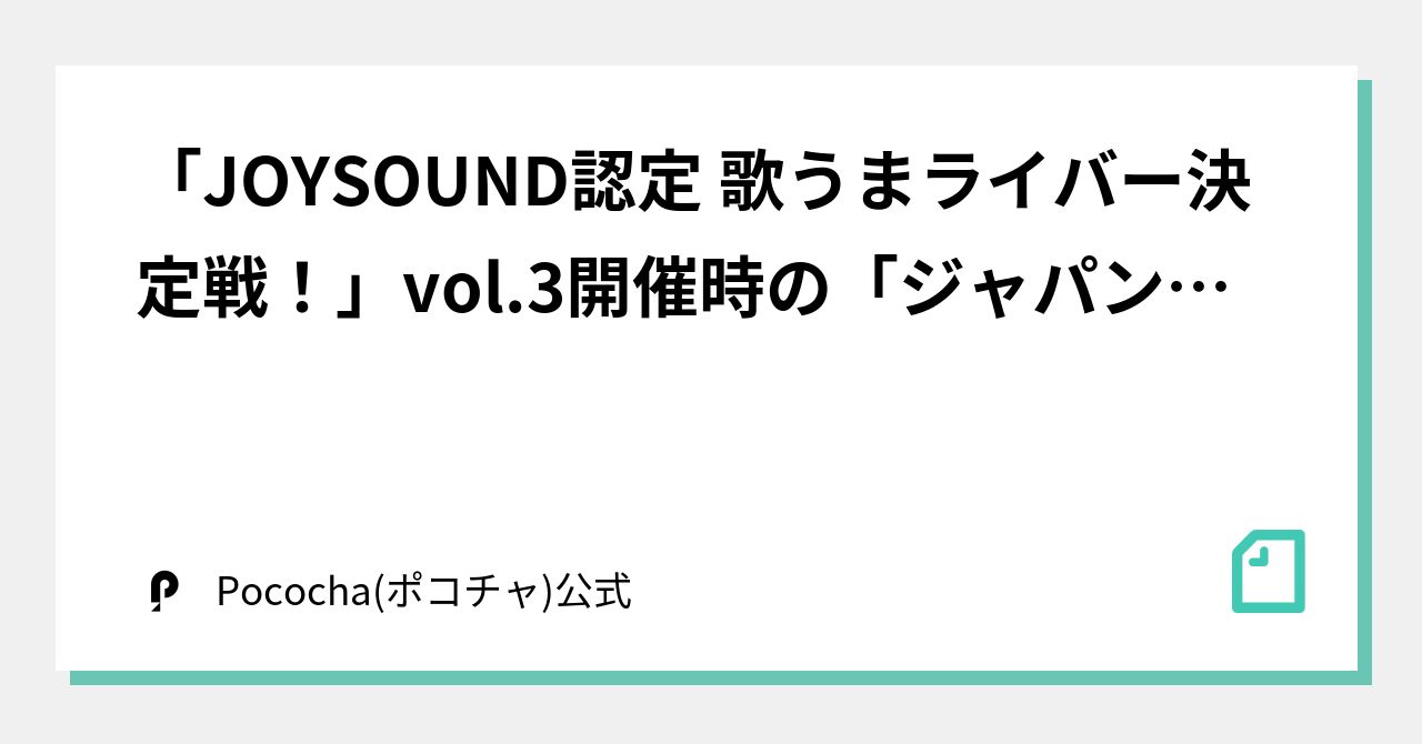 Joysound認定 歌うまライバー決定戦 Vol 3開催時の ジャパンレンタカー 対象店舗一覧 Pococha ポコチャ 公式