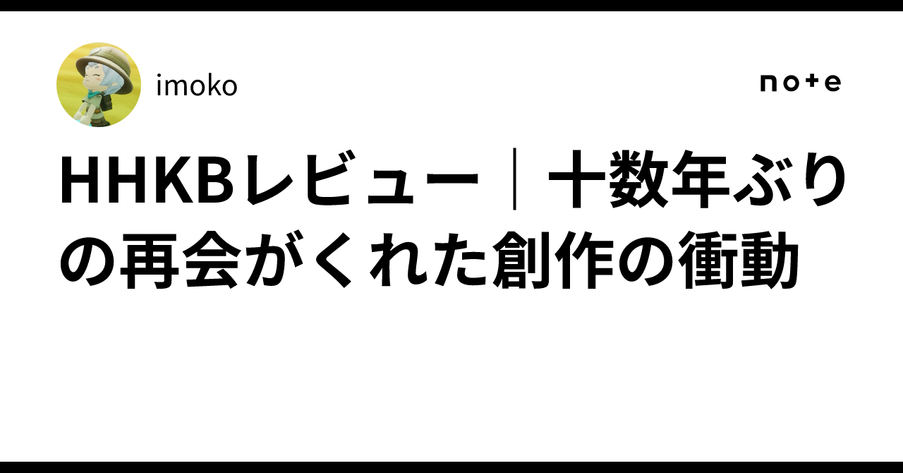 HHKBレビュー｜十数年ぶりの再会がくれた創作の衝動｜imoko