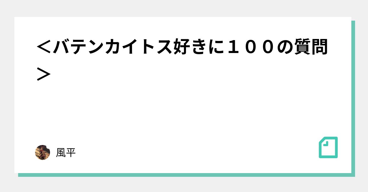 バテンカイトス好きに100の質問 風平 Note