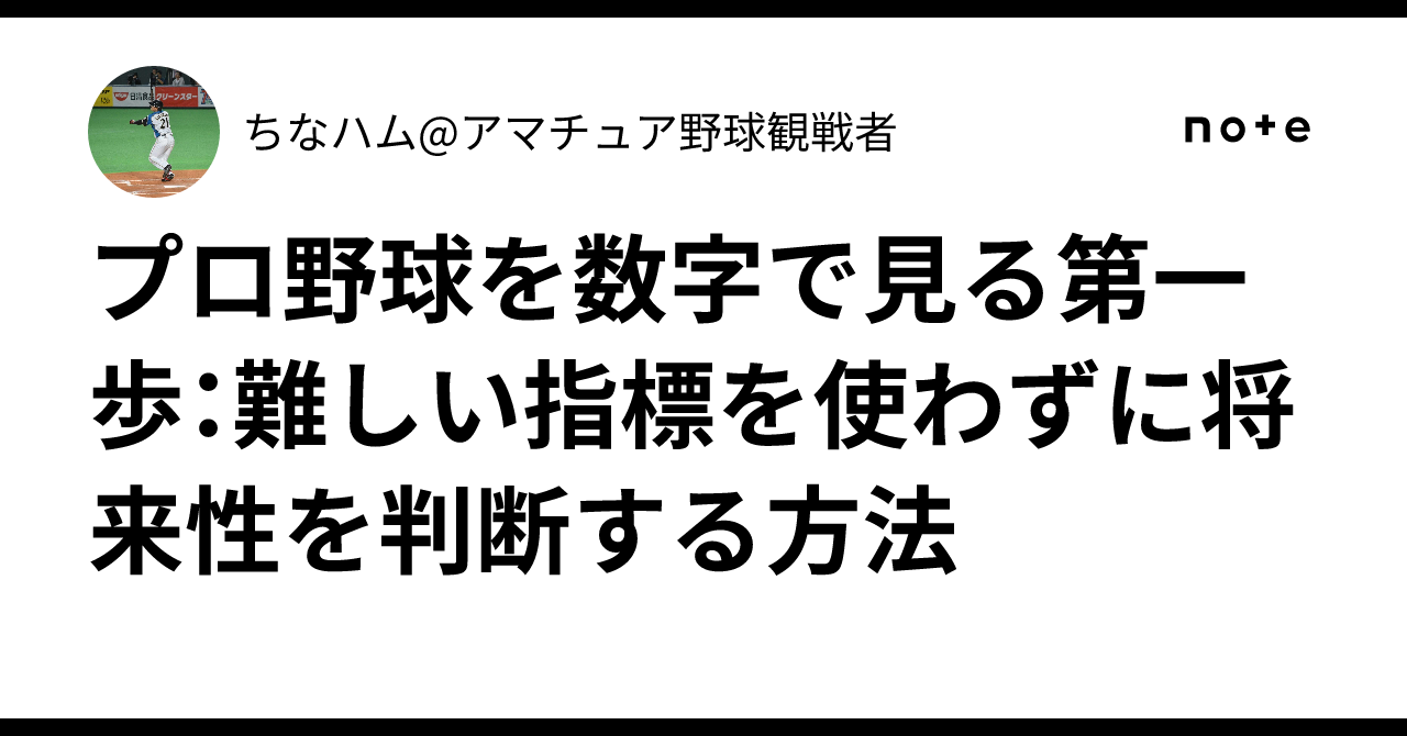 プロ野球を数字で見る第一歩：難しい指標を使わずに将来性を判断する