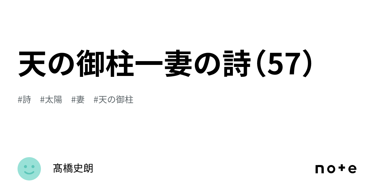 天の御柱一妻の詩(57)|髙橋史朗