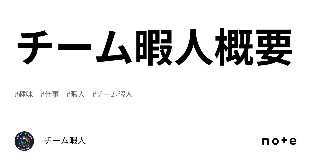 チーム暇人概要｜チーム暇人