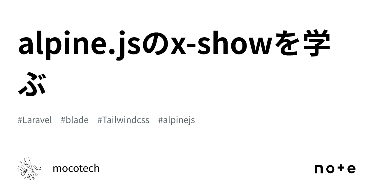 alpine.jsのx-showを学ぶ｜mocotech